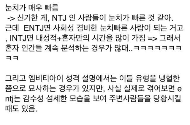INTJ ENTJ MBTI 눈치 성격 특징 인간분석 반전 감수성 공감 짤