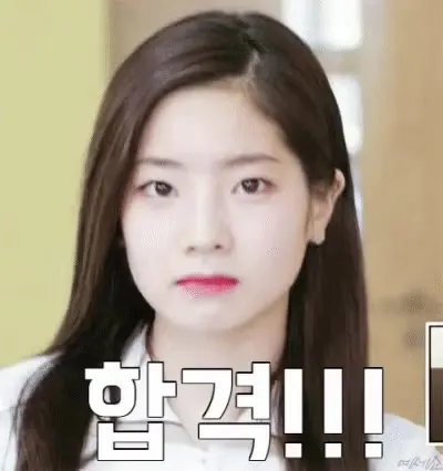 합격 트와이스 다현 인정 성공 통과 칭찬 오케이