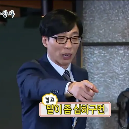 무도짤 무한도전 유재석 말이 좀 심하구먼 무한상사