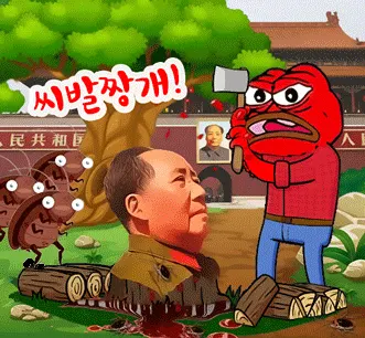 개구리 페페 마오쩌둥 모택동 중국 천안문 도끼 처단 분노 바퀴벌레