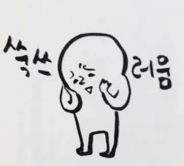 쑥수러움 쑥쓰러움 쑥스러움 홍조 아잉