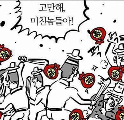 새해 인사 복 복주머니 이말년 고만해 미친놈들아