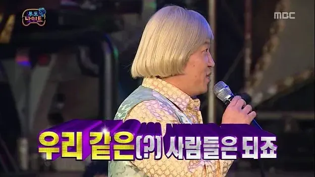 위드가능해 무한도전 유재석 우리 같은 사람들은 되죠 금발 가발 자신감 뻔뻔 가능
