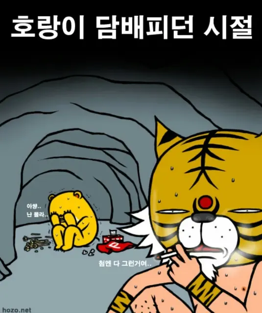 담배 난몰라 뻐끔 호랑이