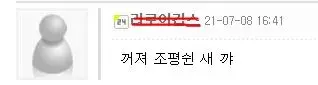 ㅋㅋㅋ 꺼져 조평쉰 오타 댓글 무시 레전드 웃긴