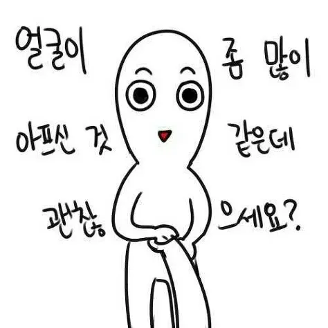 얼굴아프신듯 괜찮으세요? 놀림 깐족