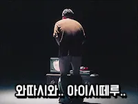 딸쟁이 와따시와 아이시떼루 고백 오타쿠 찌질 고독 슬픔 병맛 뒷모습 짤