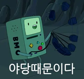 야당때문이다 이게 다 야당 때문이다 정치 새누리 자유당 바른 패러디