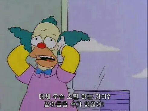 뭔소리 무슨소리 못알아들음