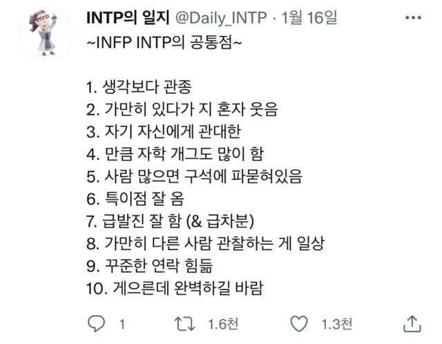 INTP INFP MBTI 인팁 인프피 특징 공통점 팩폭 공감 게으른완벽주의