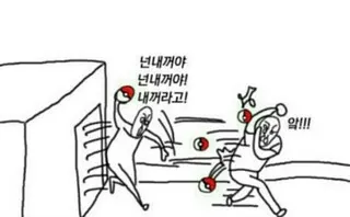 내꺼 좋아함 싸움