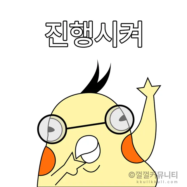 껄무새 껄껄 비트코인 껄껄커뮤니티 암호화폐 코인짤 살껄팔껄 주식짤 영차 진행시켜 조아써 이경영 가즈아
