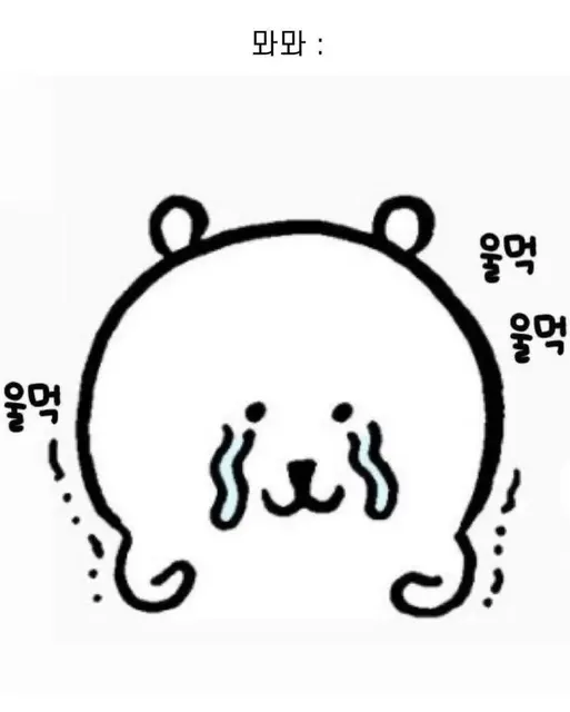 서러워서 울먹거리는 곰돌이