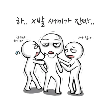 화 짜증 하지마 말리지마 하 씨발 새끼가 진짜 놔봐 니가 참아 니가참아 참어 니가참어 열받을때