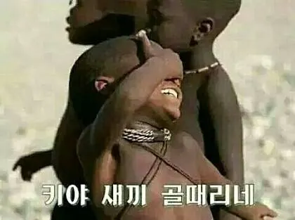키야 새끼 골때리네 어이없음 황당함 황당