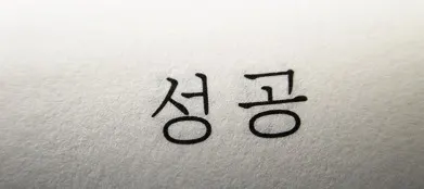 성공 명언