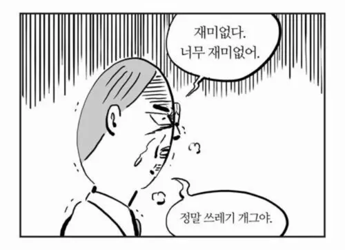 재미없다 재미없어 쓰레기 개그 이말년 충격 노잼 조재미