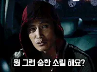 숭한소리 이병헌 악마를보았다 숭하다 정색 당황 불쾌 어이없음 짤방