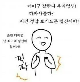 잘한다 욕 최고