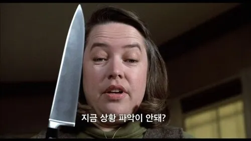 지금 상황 파악이 안돼 미저리 식칼 무서운 여자