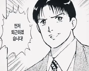 먼저 퇴근 만화