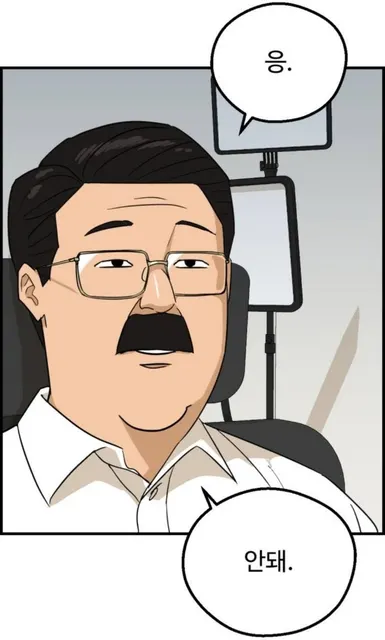 응아니야 안돼 거절 웹툰 관종교장