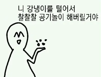 강냉이 강냉이털기 펀치