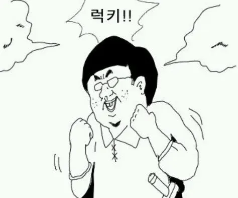 럭키 덕후 만화 아싸 좋아 개이득