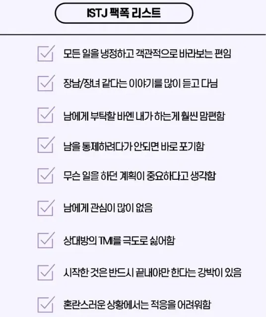 ISTJ MBTI 성격 유형 취향 mbti짤 mbti짤방 mbti타입