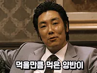개아리 조진웅 범죄와의전쟁 김판호 먹을만큼먹은양반이 비아냥 한심 영화 명대사 짤
