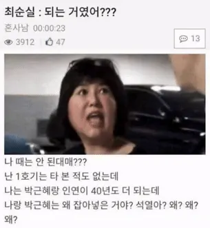 순시리 최순실 되는 거였어 나 때는 안 된다매 억울 황당 분노 정치 짤