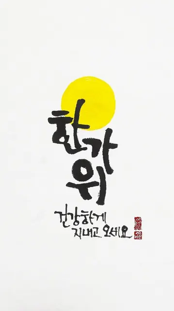 한가위 인사 추석인사 명절 보름달 이미지 추석