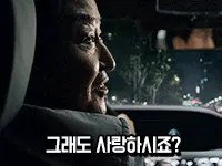 그래도 사랑하시죠?