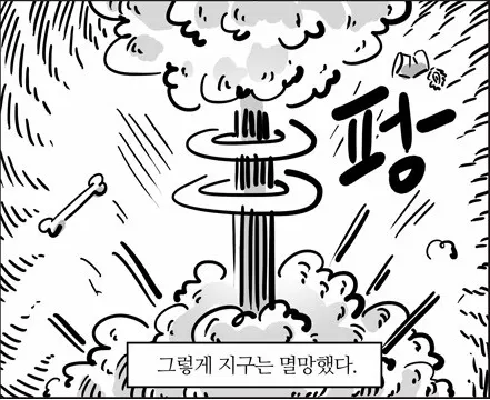 이말년 웹툰짤 그렇게 지구는 멸망했다 핵폭발 지구멸망