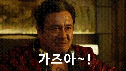 가즈아 움잘 최민식 분노 가자 간다 열광 함성