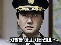 지랄들 손병호 지랄들하고자빠졌네 한심 어이없음 일침 분노 경찰 영화짤
