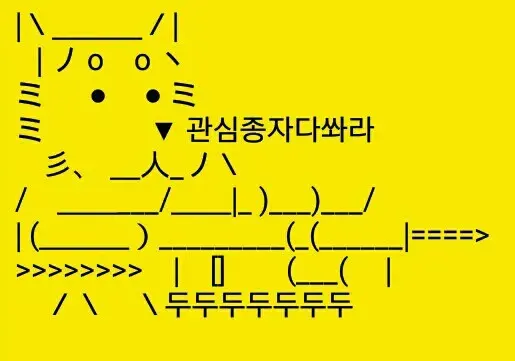 관종저격 관심종자다쏴라 두두두 발사