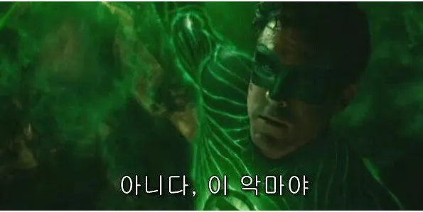 단호한 거절의 아니다 이 악마야