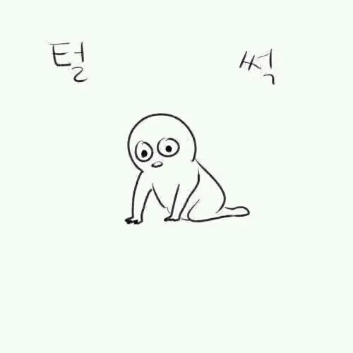 털썩 실패 좌절