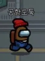 어몽어스 공항도둑 패러디 게임 캐릭터 웃긴 짤 레전드 코스프레