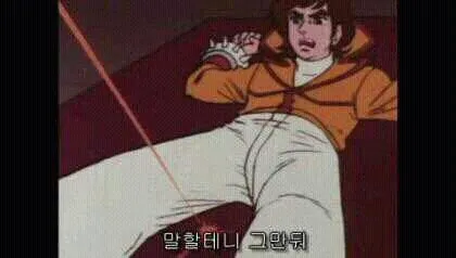 말할테니 그만둬 그만 고문 불어 말할게 자백 레이저