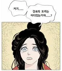 강호의도리 강호의 도리 고수 웹툰 눈물 울먹 출처 당황 슬픔 짤
