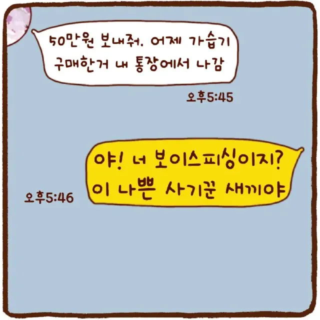 입금 요구에 대처하는