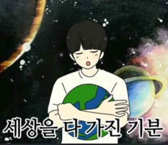 세상다가진기분 만족 기쁨 행복
