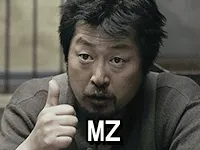 MZ 김윤석 면정학 황해 엠지 따봉 엄지척 인정 최고 칭찬