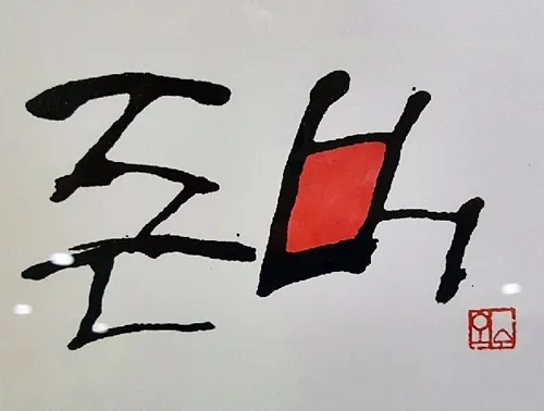 존버 비트코인 가상화폐 존나게 버티는 정신 이외수 가즈아