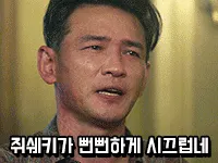 쥐쉐키 황정민 뻔뻔하게 시끄럽네 다만악 짜증 분노 닥쳐 인상 짤