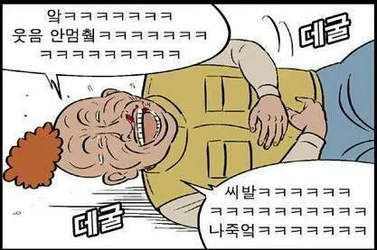 데굴 웃김 웃음