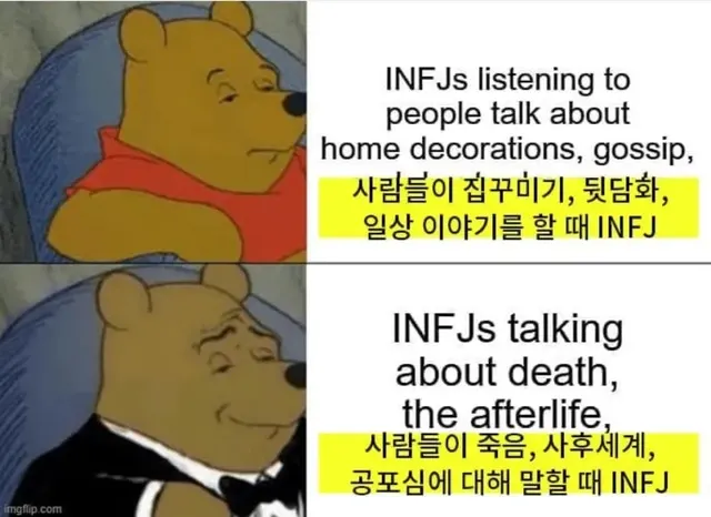 INFJ MBTI 인프제 곰돌이 푸 턱시도 짤 스몰토크 사후세계 공감