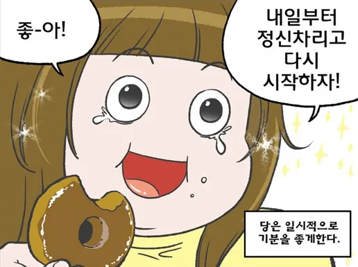좋아 내일부터 정신차리고 다시 시작하자 빵먹는 모습 다이어트 놀릴때 놀림 당은 일시적으로 기분을 좋게한다